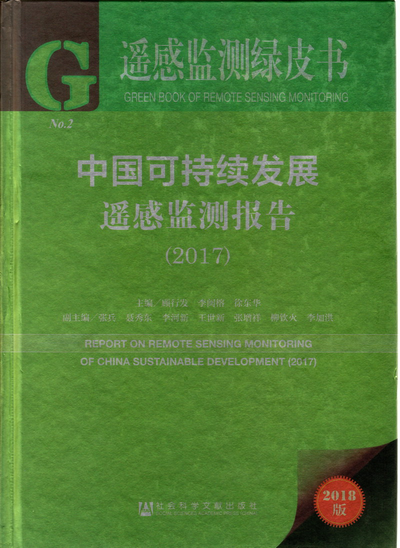 少萝啊啊啊叫网站中国可持续发展遥感检测报告（2017）